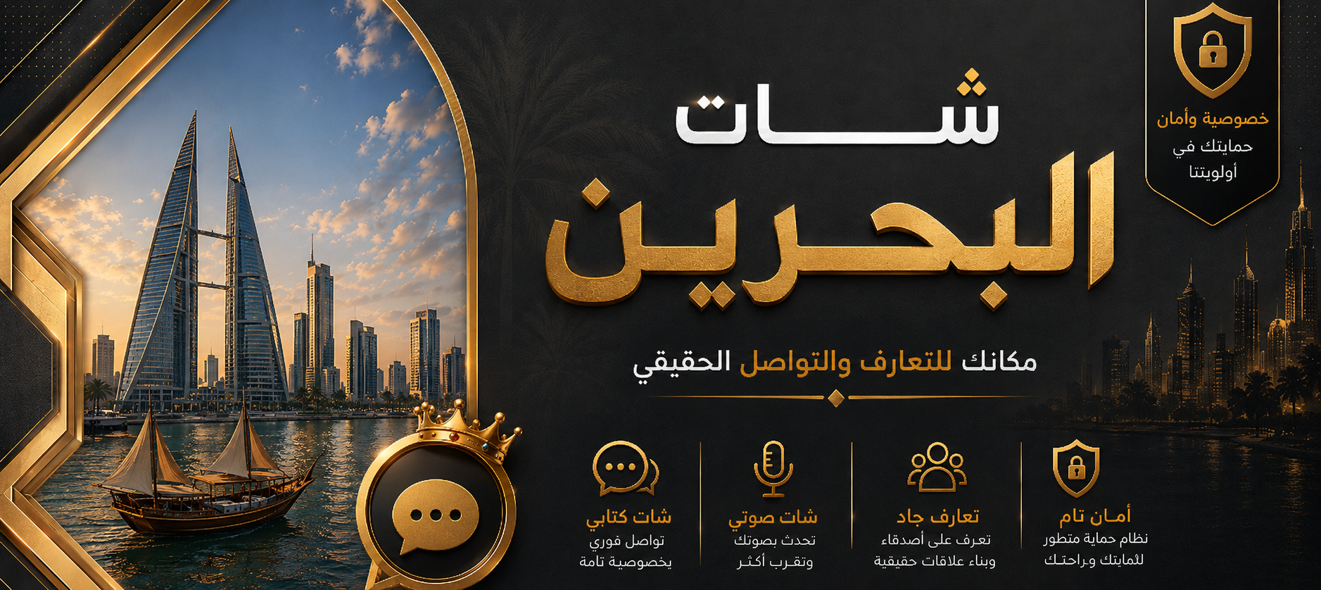 شات البحرين | دردشة بحرينية صوتية وكتابية بدون تسجيل